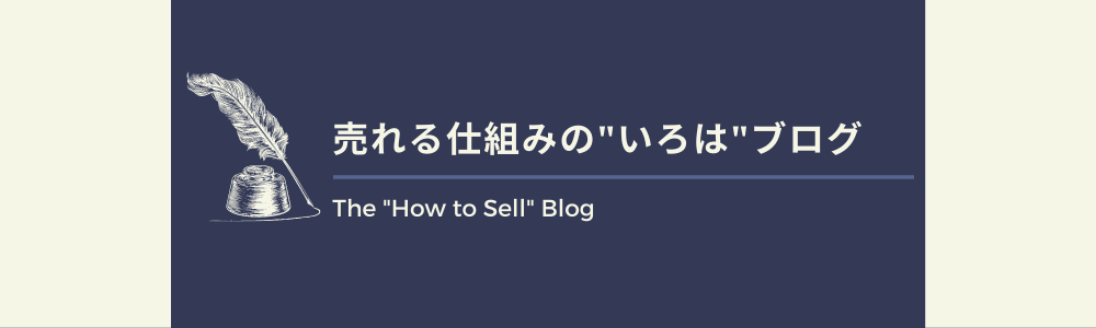 売れる仕組み作りの”いろは”ブログ